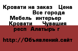 Кровати на заказ › Цена ­ 35 000 - Все города Мебель, интерьер » Кровати   . Чувашия респ.,Алатырь г.